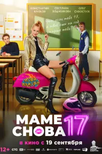 Маме снова 17 русский сериал